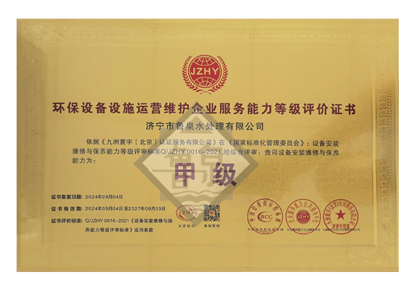環(huán)保設(shè)備設(shè)施運營維護服務(wù)能力等級評價證書