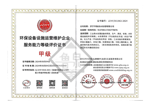 環(huán)保設(shè)備設(shè)施運營維護服務(wù)能力甲級評價證書