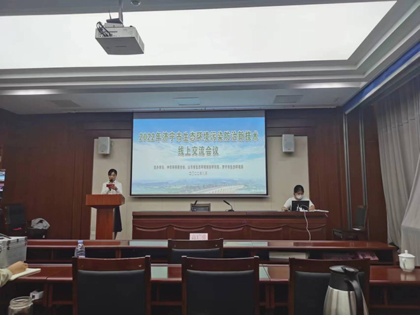 2022年濟寧市生態(tài)環(huán)境污染防治新技術線上交流會議