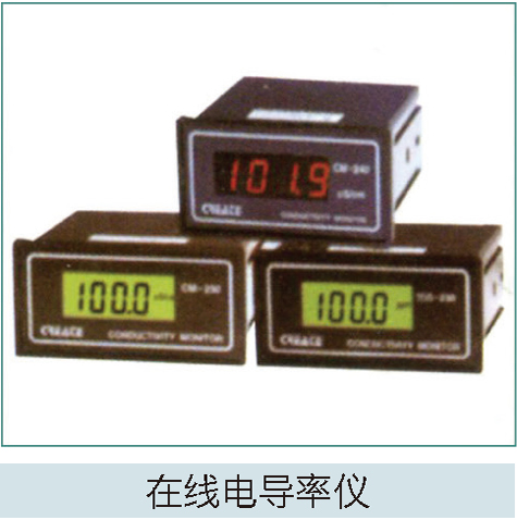 在線(xiàn)電導(dǎo)率儀