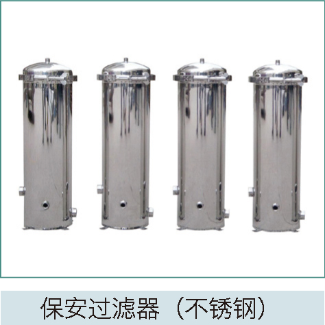 保安過(guò)濾器